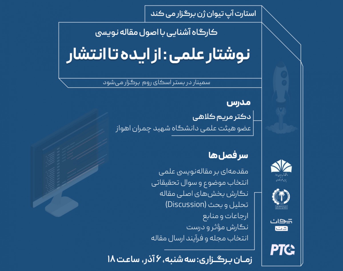 وبینار کارگاه آشنایی با اصول مقاله نویسی | نوشتار علمی : از ایده تا انتشار
