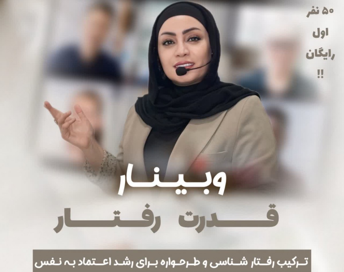 وبینار 🌟 قدرت رفتار: ترکیب رفتارشناسی و طرحواره برای رشد اعتماد به نفس 🌟