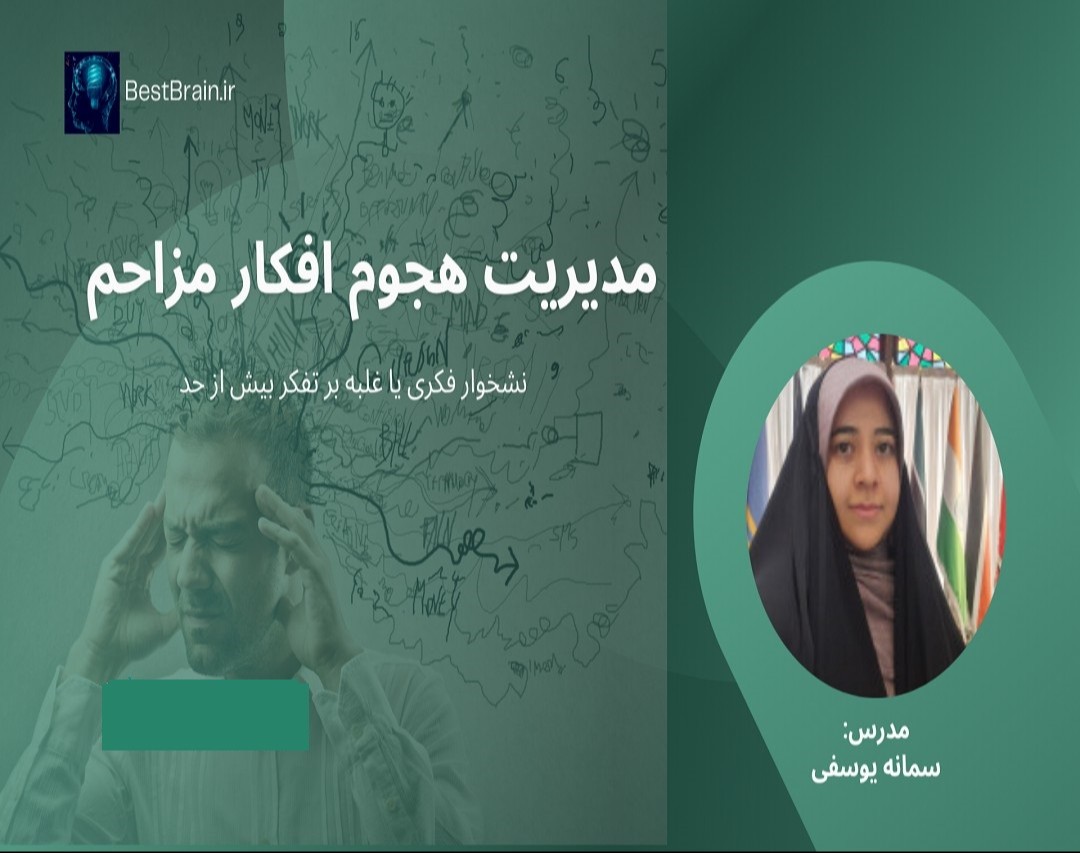 مدیریت هجوم افکار مزاحم