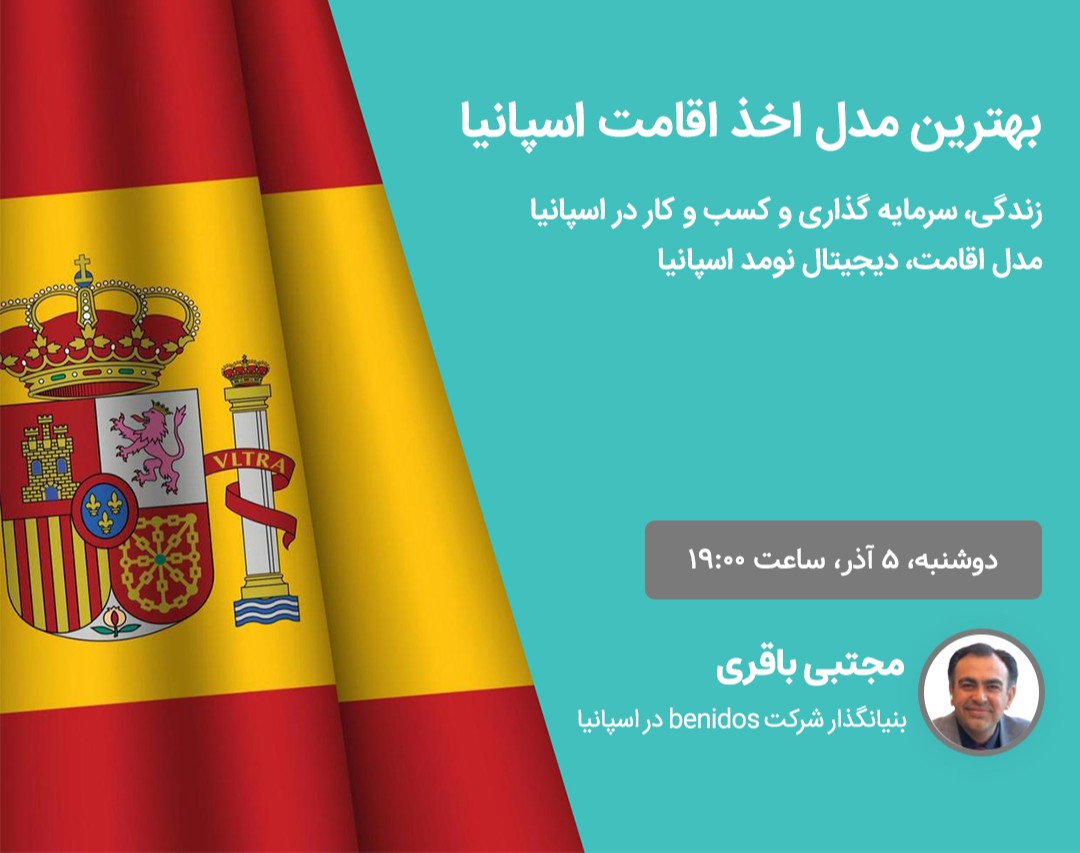 وبینار بهترین مدل اخذ اقامت اسپانیا