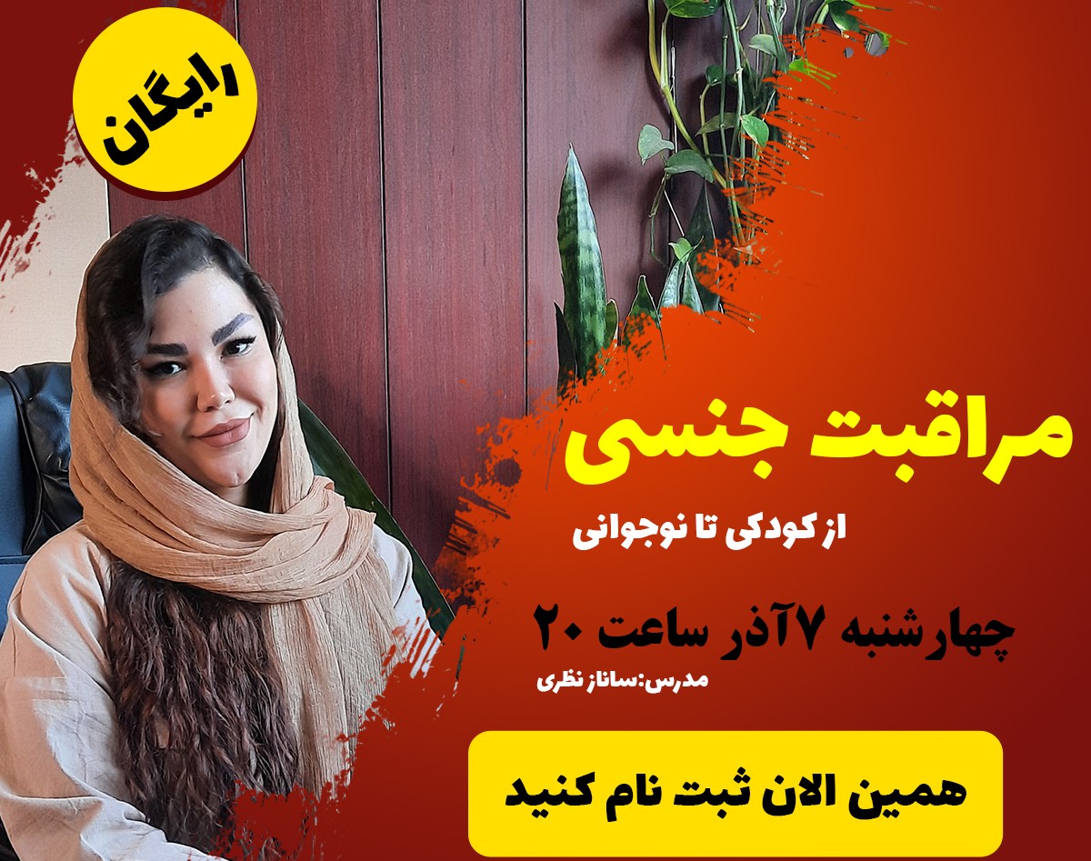 وبینار مراقبت جنسی فرزندان