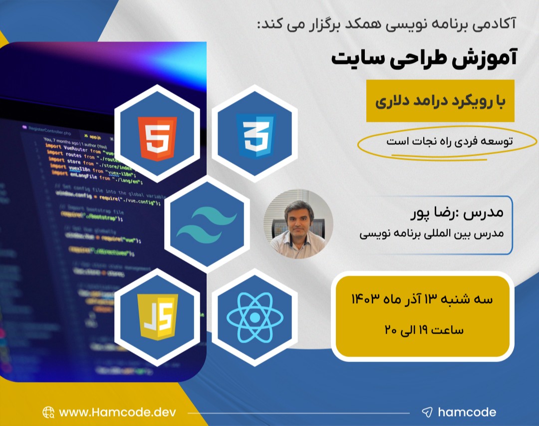 وبینار آموزش طراحی سایت با رویکرد درامد دلاری