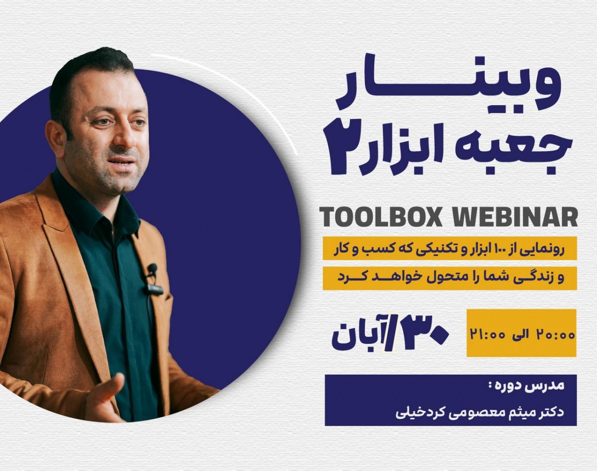 وبینار جعبه ابزار (بخش دوم)