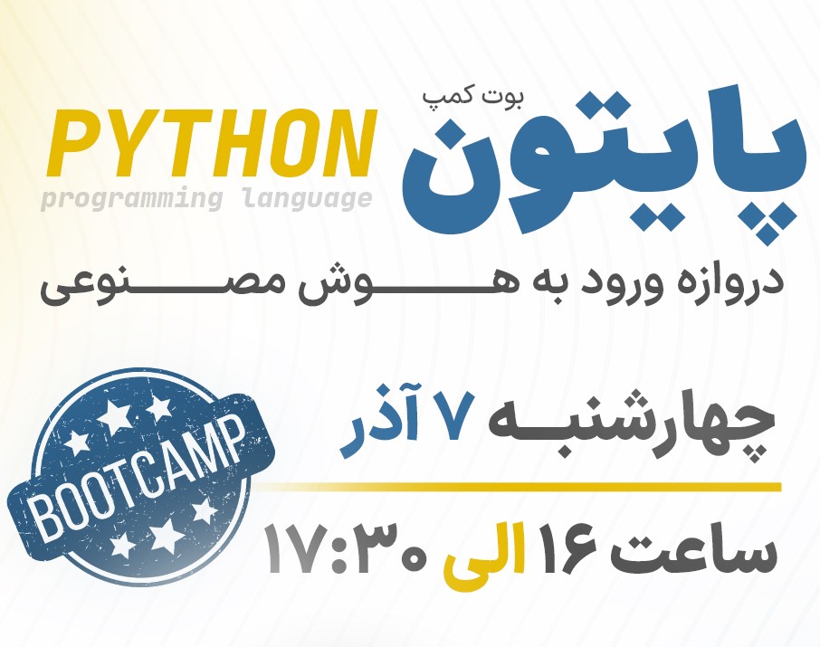 وبینار پایتون دروازه ورود به هوش مصنوعی