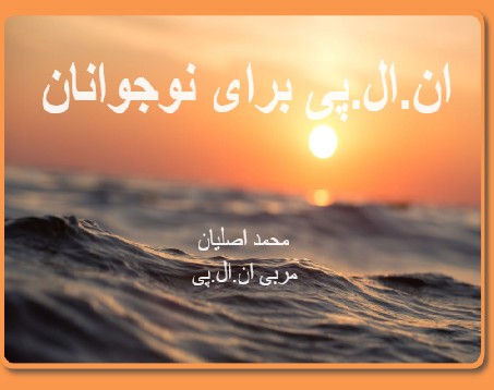 وبینار ان. ال. پی. برای نوجوانان (10 تا 20 سال)