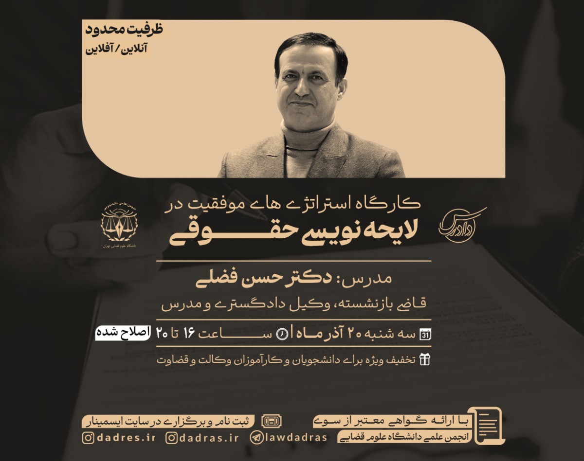 وبینار استراتژی های موفقیت در لایحه نویسی حقوقی