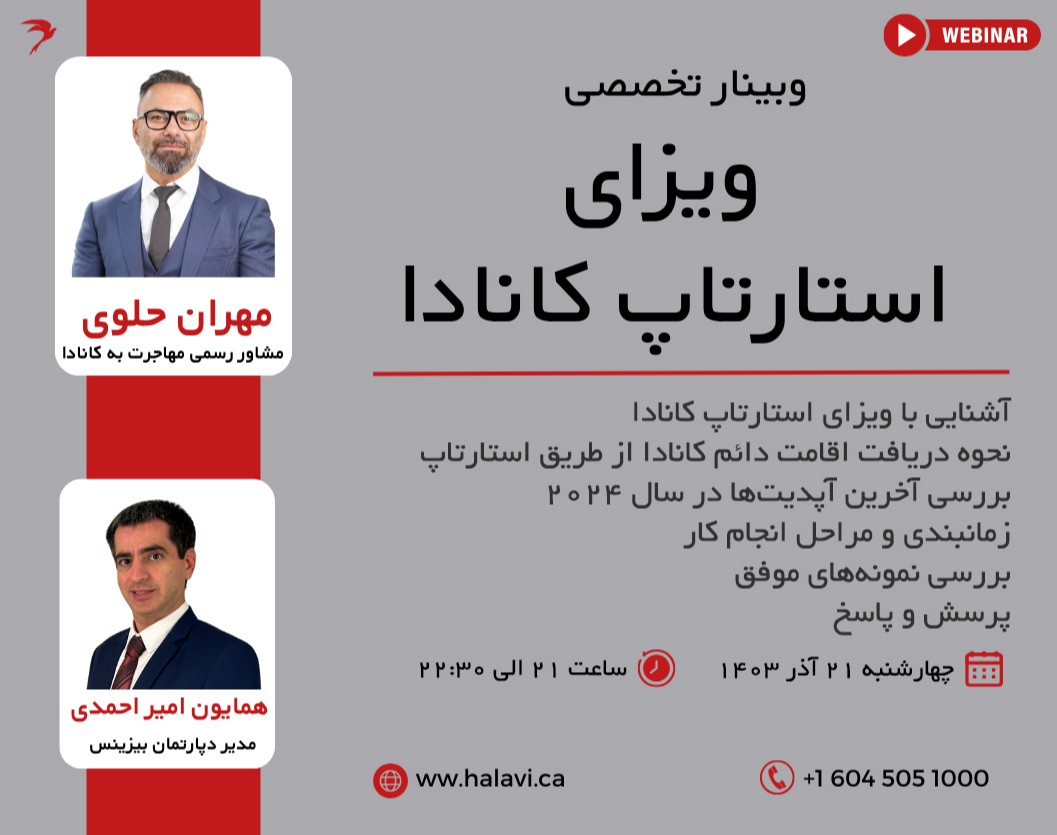 وبینار تخصصی ویزای استارتاپ کانادا