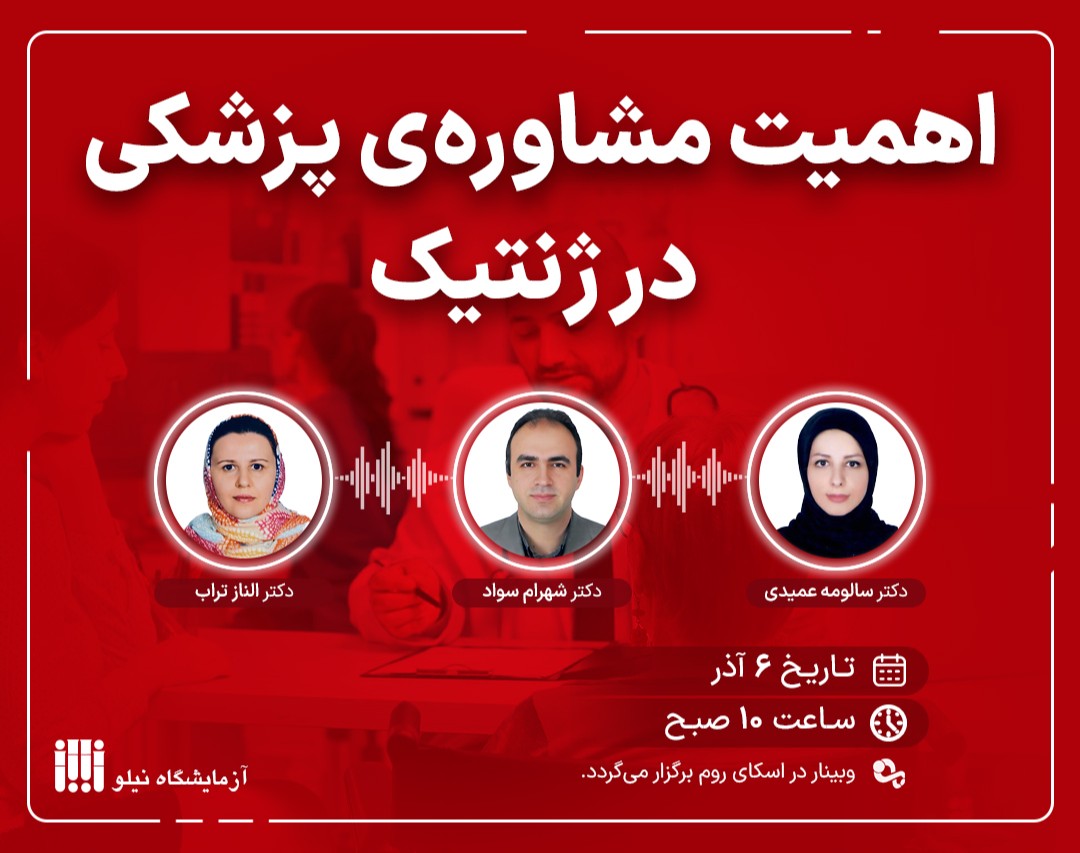 وبینار اهمیت مشاوره پزشکی در ژنتیک