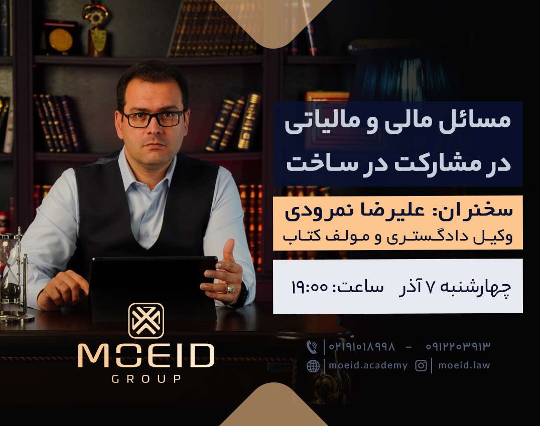 وبینار مسائل مالی و مالیاتی در مشارکت در ساخت