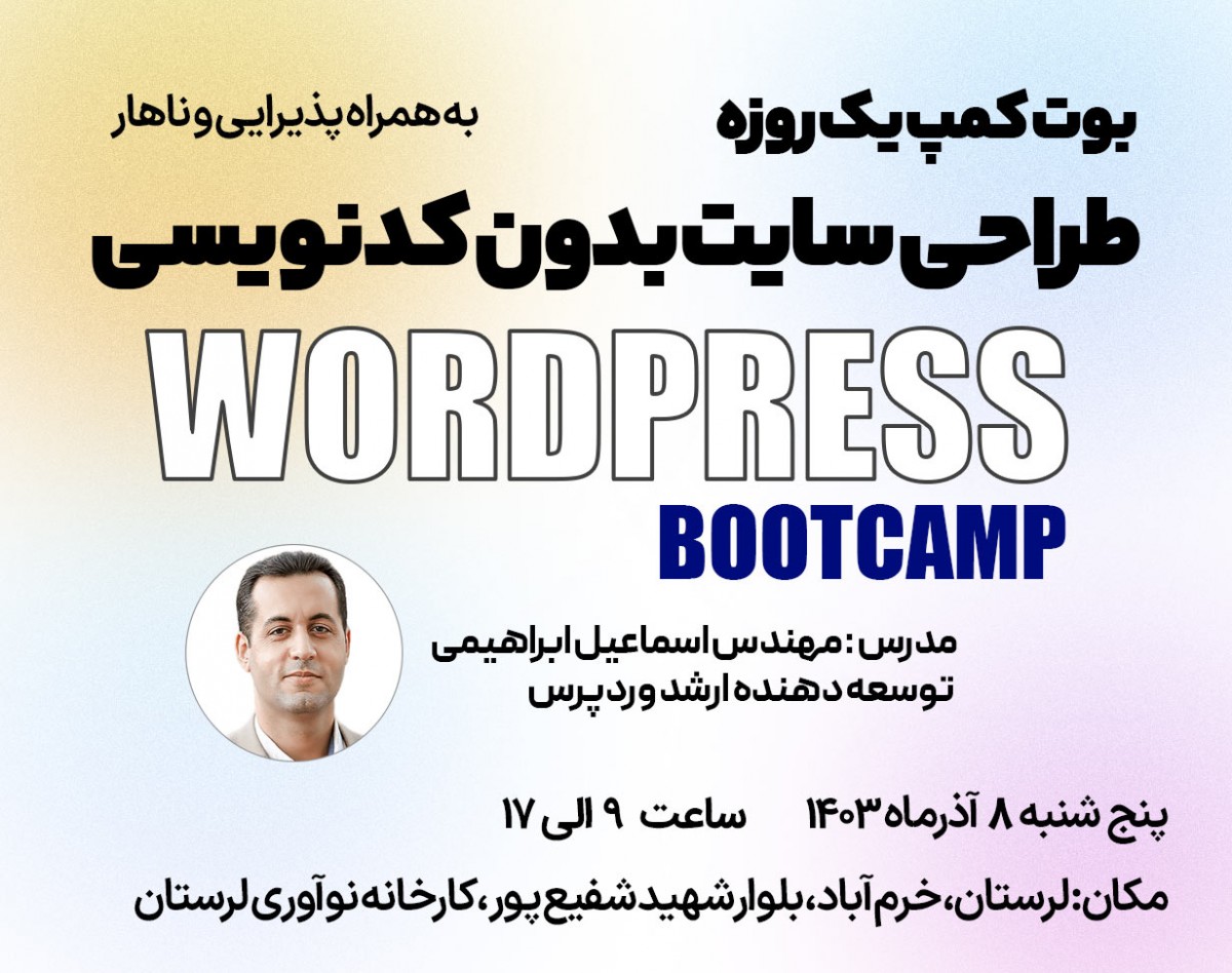 بوت کمپ حضوری یک روزه طراحی سایت با وردپرس بدون کدنویسی (لرستان/خرم آباد)
