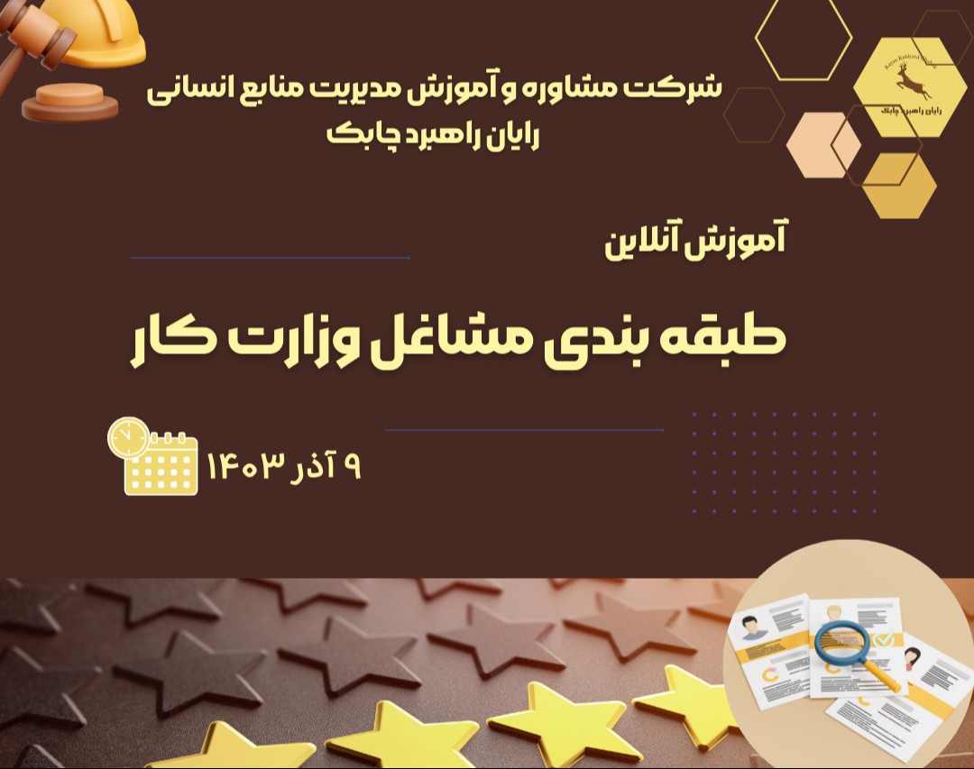 وبینار آموزش  آنلاین  طبقه بندی مشاغل  وزارت کار