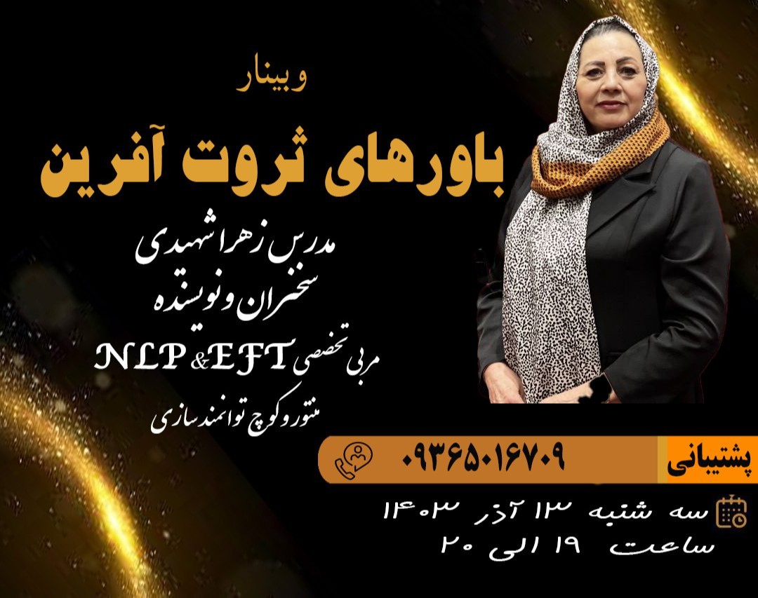 وبینار دوره جامع باورهای ثروت آفرین