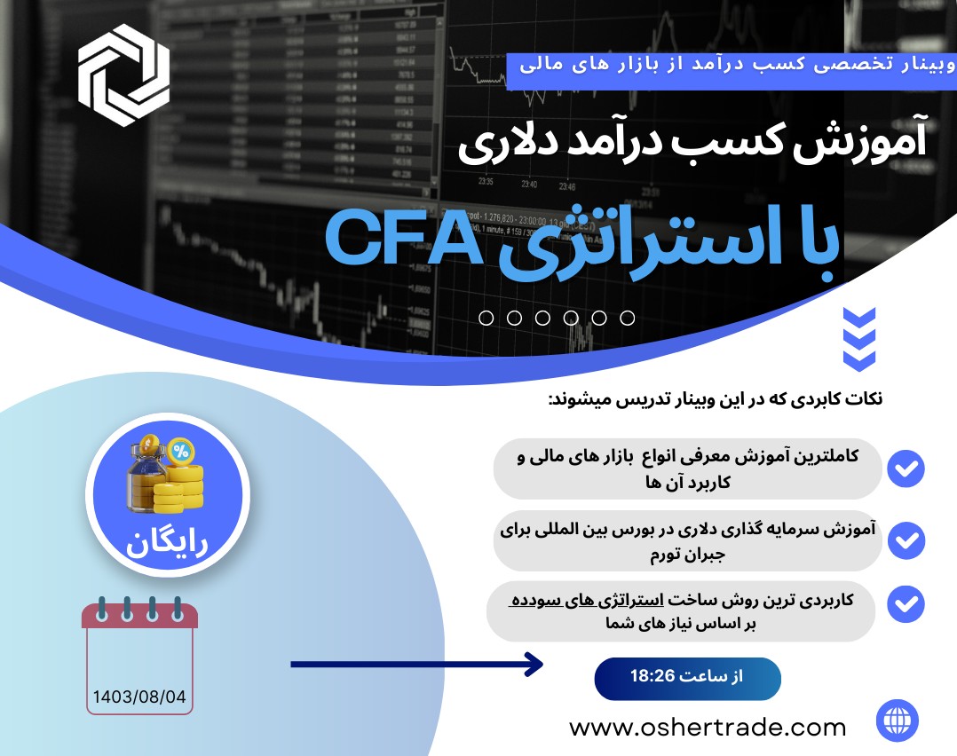 وبینار آموزش درآمد دلاری با CFA_ جلسه دوم( انتخاب سهام)