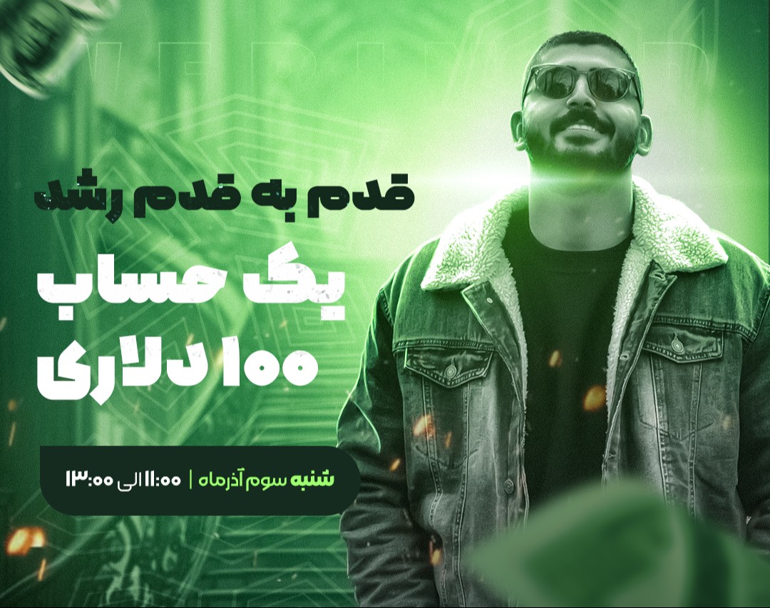 وبینار قدم به قدم رشد یک حساب 100 دلاری !