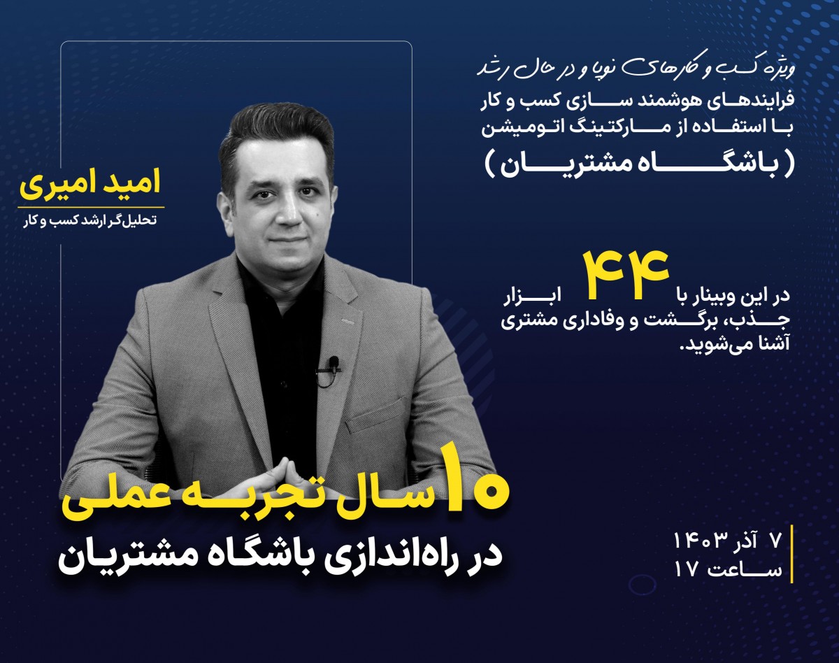 وبینار 10 سال تجربه عملی در اجرای باشگاه مشتریان