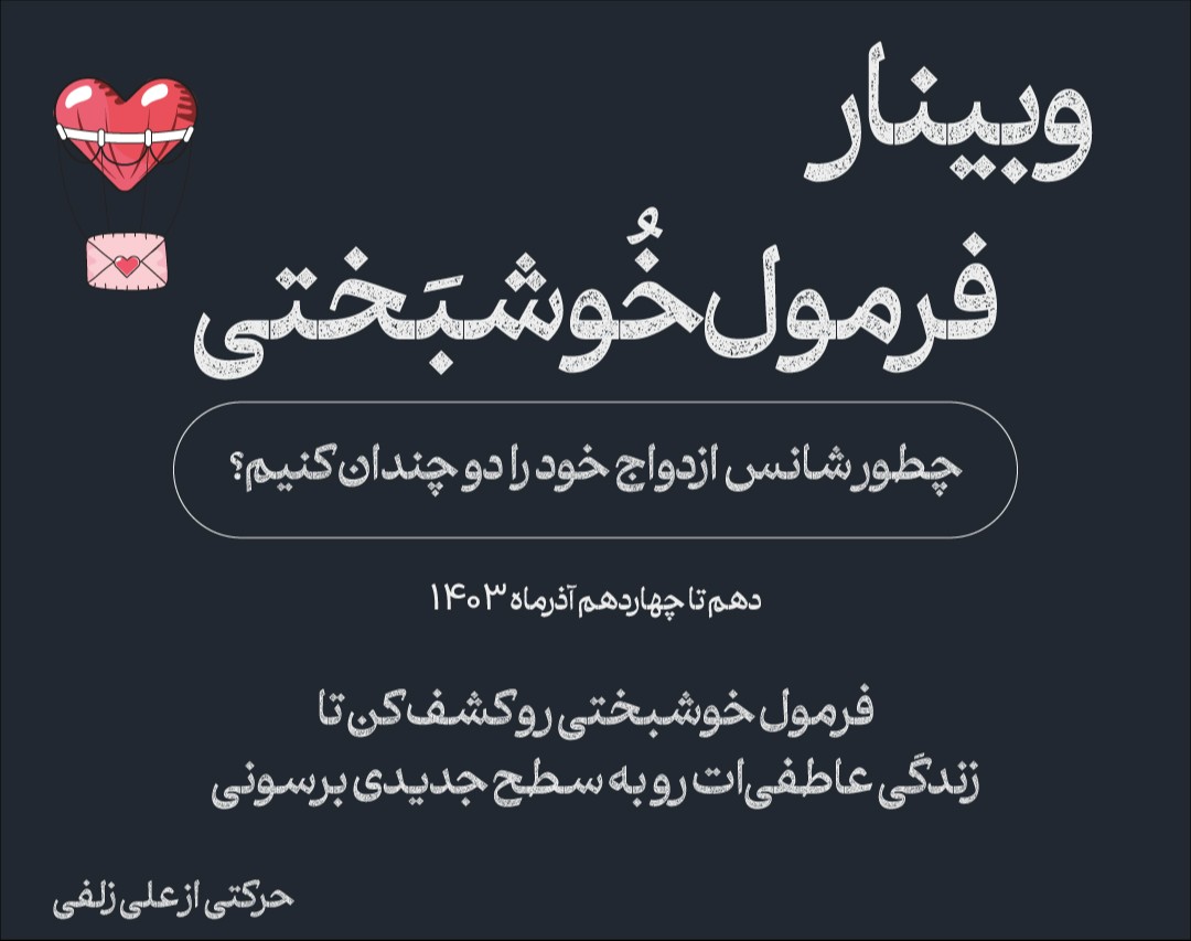 وبینار فرمول خوشبختی(شانس ازدواج‌تان را دوچندان کنید)