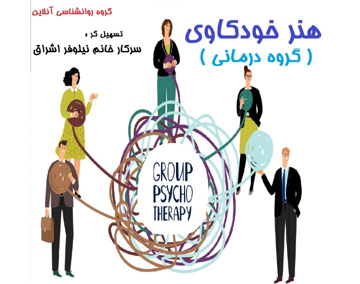 وبینار هنر خودکاوی ( گروه درمانی )
