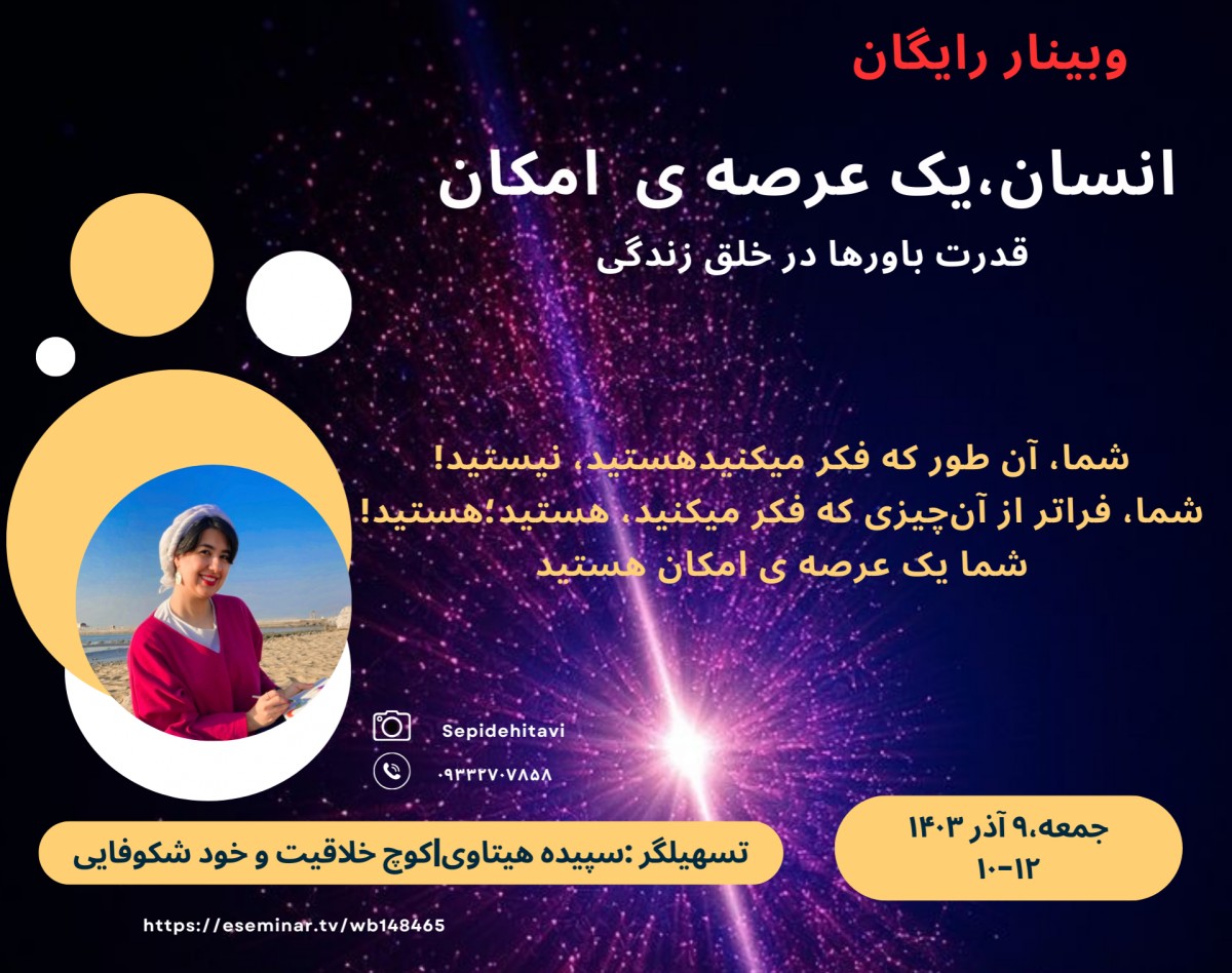 وبینار انسان،یک عرصه ی امکان( قدرت باورها در خلق زندگی)