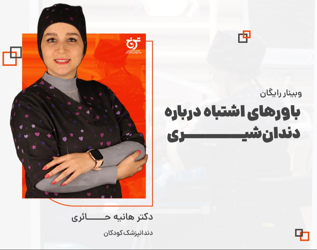 وبینار باورهای اشتباه در رابطه با دندان شیری