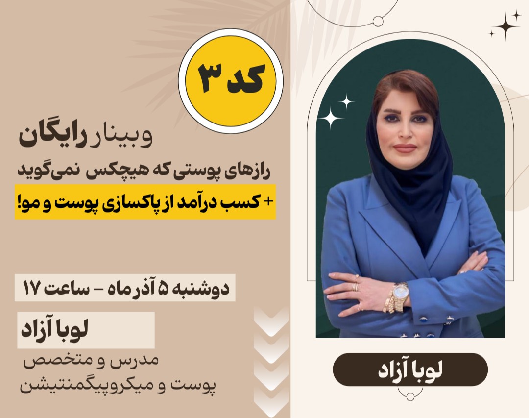 چگونه می‌توان از پاکسازی پوست و مو کسب درآمد کرد؟ کد ۳