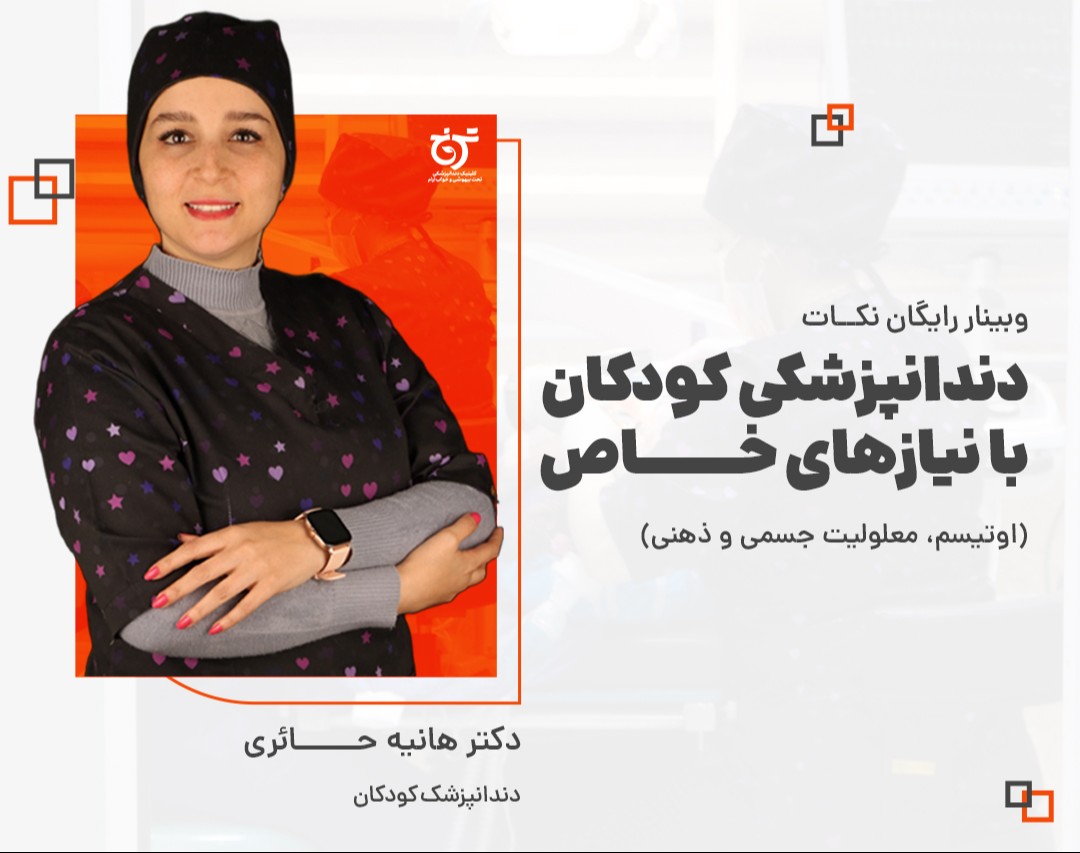 وبینار دندانپزشکی کودکان با نیازهای خاص