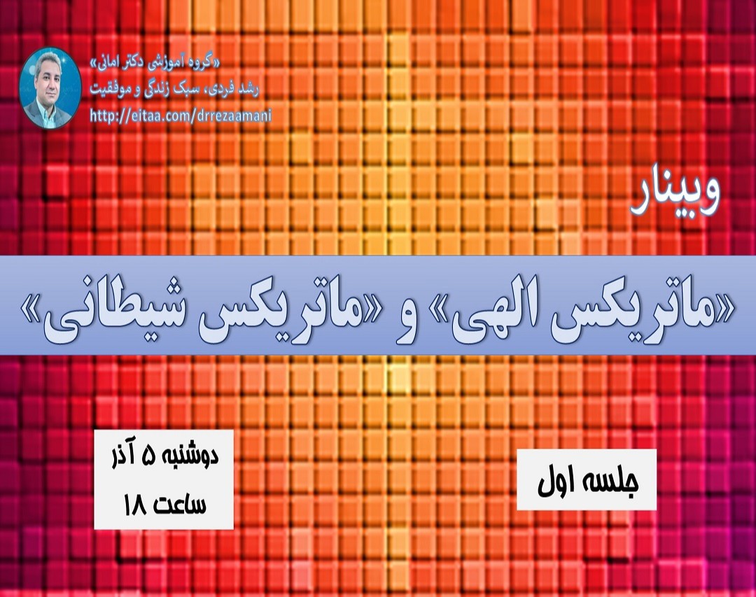 «ماتریکس الهی» و «ماتریکس شیطانی»_جلسه اول