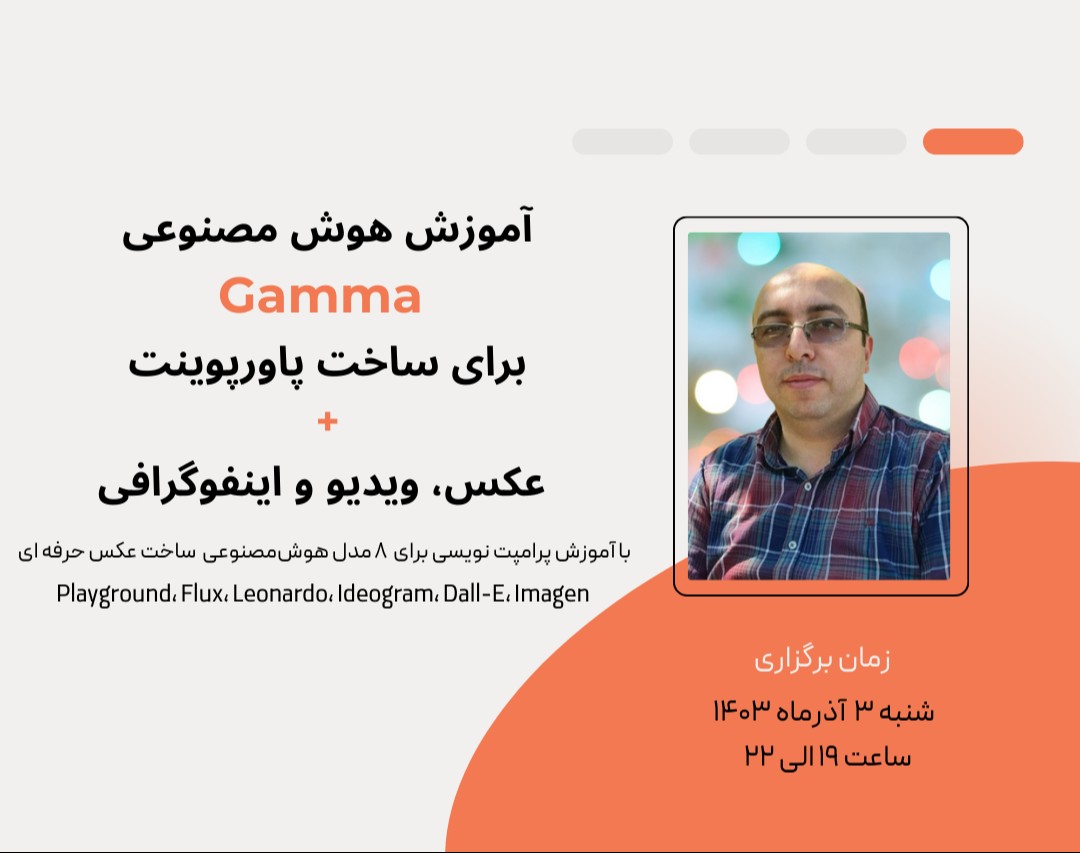 وبینار آموزش هوش مصنوعی Gamma برای ساخت پاورپوینت، عکس، ویدئو، اینفوگرافی
