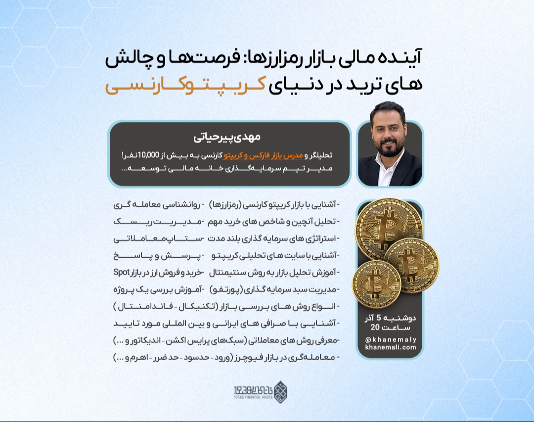 وبینار آینده مالی بازار رمزارزها: فرصت‌ها و چالش‌های ترید در دنیای کریپتوکارنسی