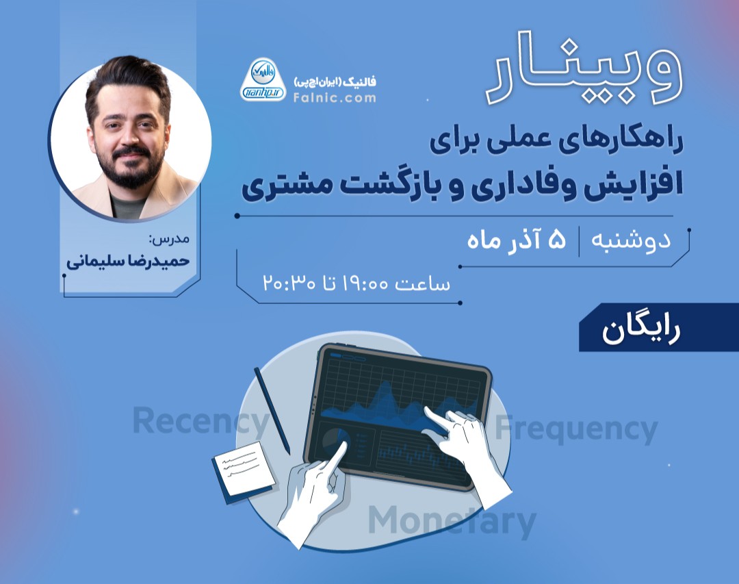راهکارهای عملی برای افزایش وفاداری و بازگشت مشتری