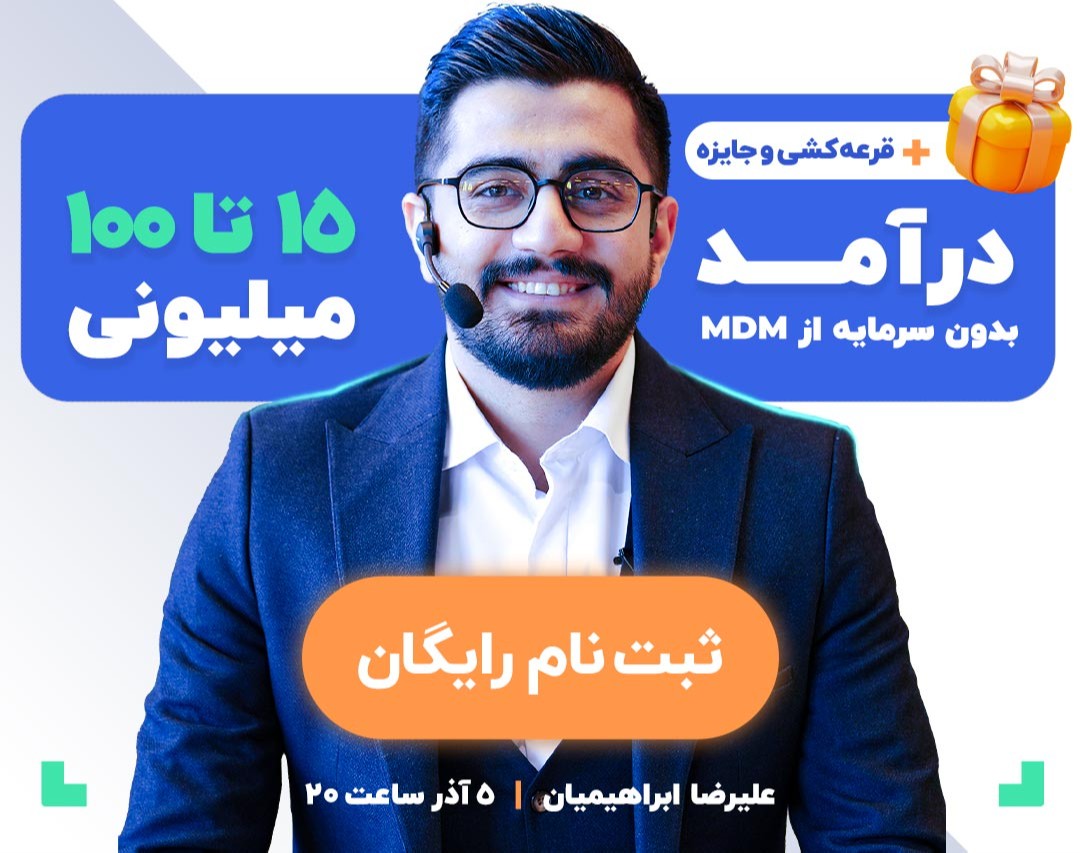 وبینار درآمد ۱۵ تا ۱۰۰ میلیون بدون سرمایه از طریق MDM