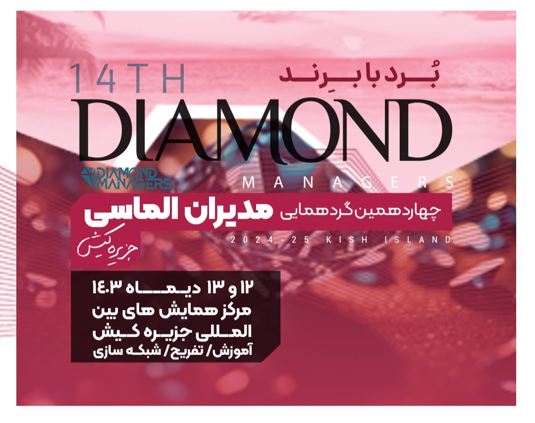 وبینار ۱۴ اُمین بوت کمپ مدیران الماسی💎