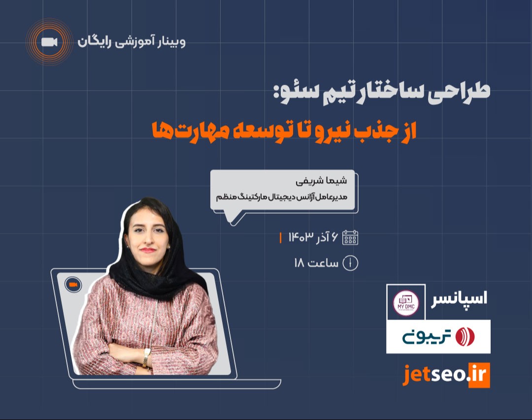 وبینار "طراحی ساختار تیم سئو: از جذب نیرو تا توسعه مهارت‌ها"