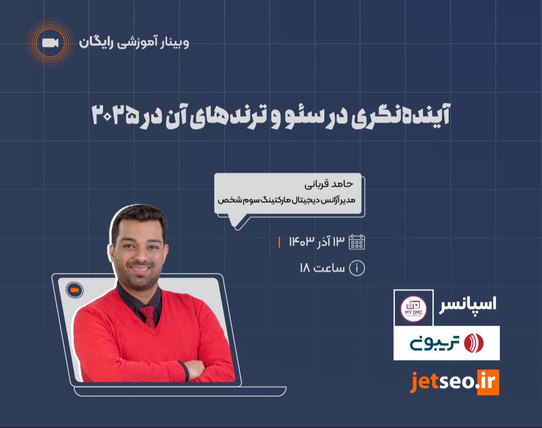 وبینار آینده نگری در سئو و ترندهای آن در ۲۰۲۵