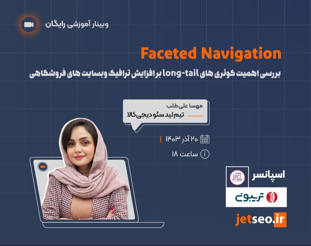 وبینار faceted navigation، بررسی سرچ دقیق کاربر و اهمیت کوئری های long-tail بر افزایش ترافیک وبسایت های فروشگاهی