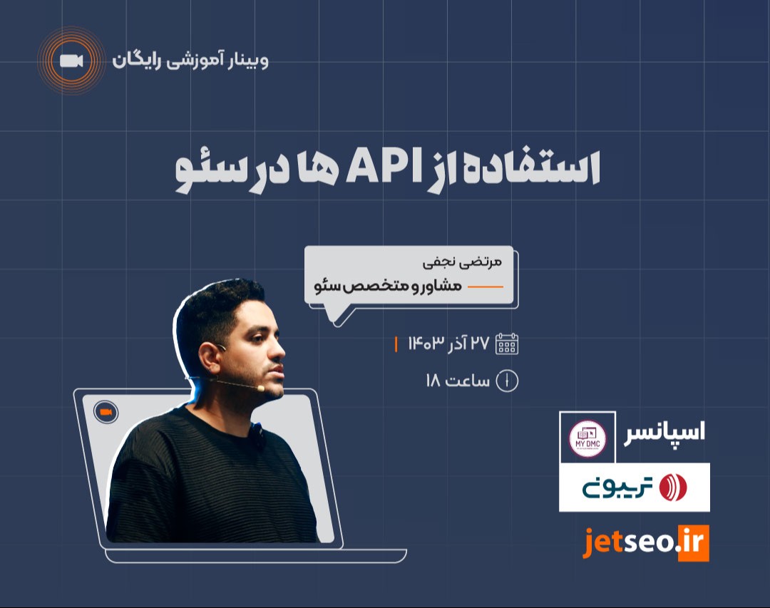 وبینار استفاده از API ها در سئو
