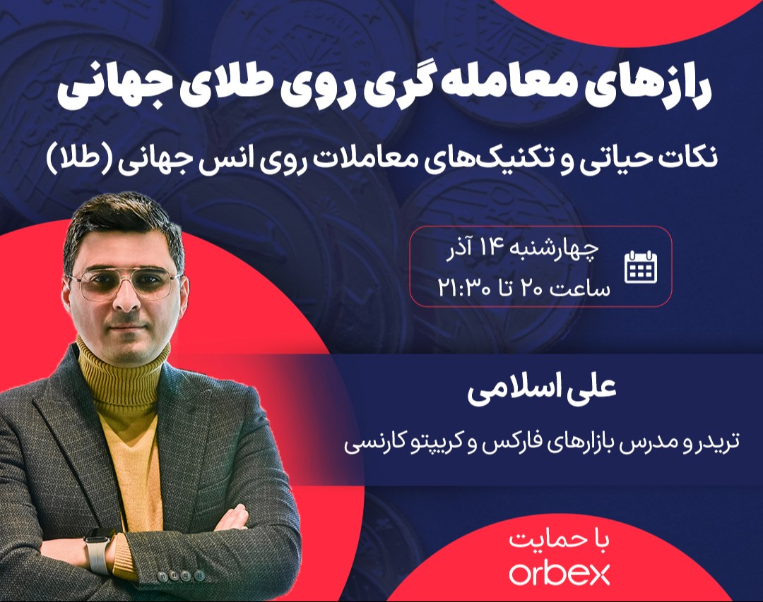 وبینار رایگان رازهای معامله‌گری روی طلای جهانی🏅🌎