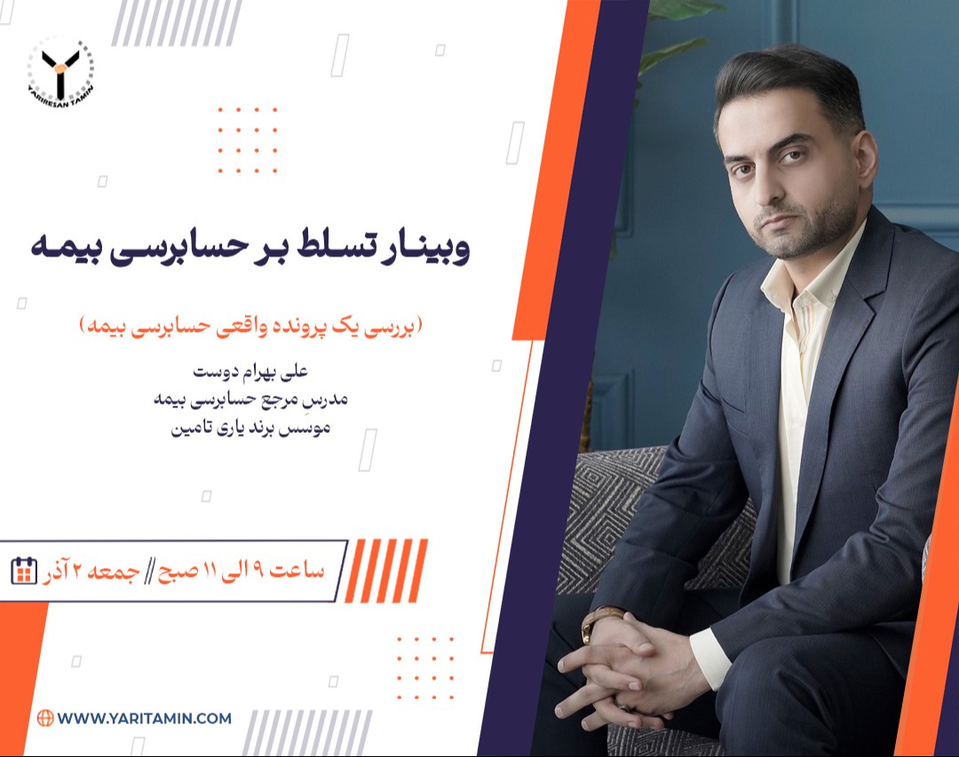 وبینار پرونده خوانی (بررسی یک نمونه بدهی حسابرسی‌بیمه)