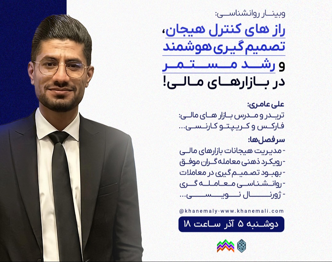 وبینار رازهای کنترل هیجان، تصمیم‌گیری هوشمند و رشد مستمر در بازارهای مالی