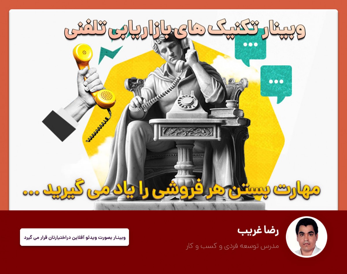 فیلم وبینار بازاریابی تلفنی