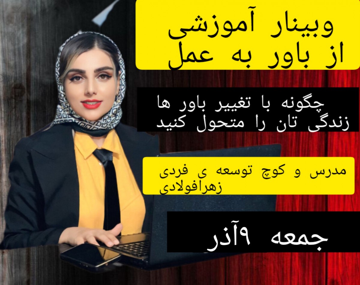 وبینار چگونه با تغییر باورها زندگی تان را متحول کنید