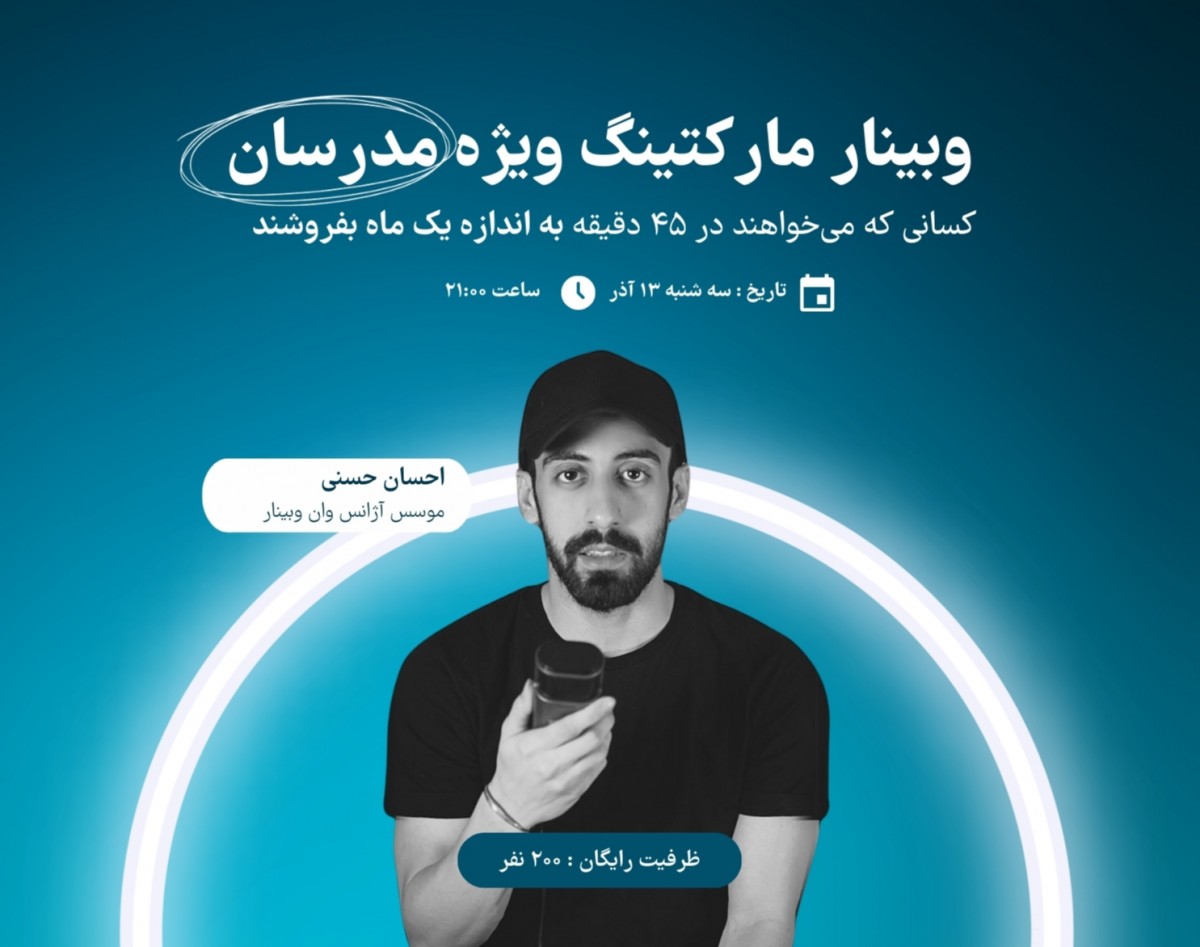 " وبینار مارکتینگ " ویژه مدرسانی که می‌خواهند در ۴۵ دقیقه به اندازه یک ماه بفروشند