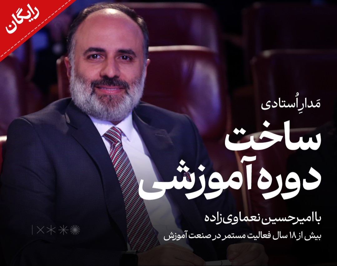 وبینار آموزشی ساخت دوره آموزشی