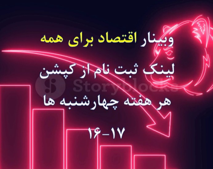 وبینار اقتصاد برای همه (جلسه دوم) کارگزاری آفتاب درخشان خاورمیانه