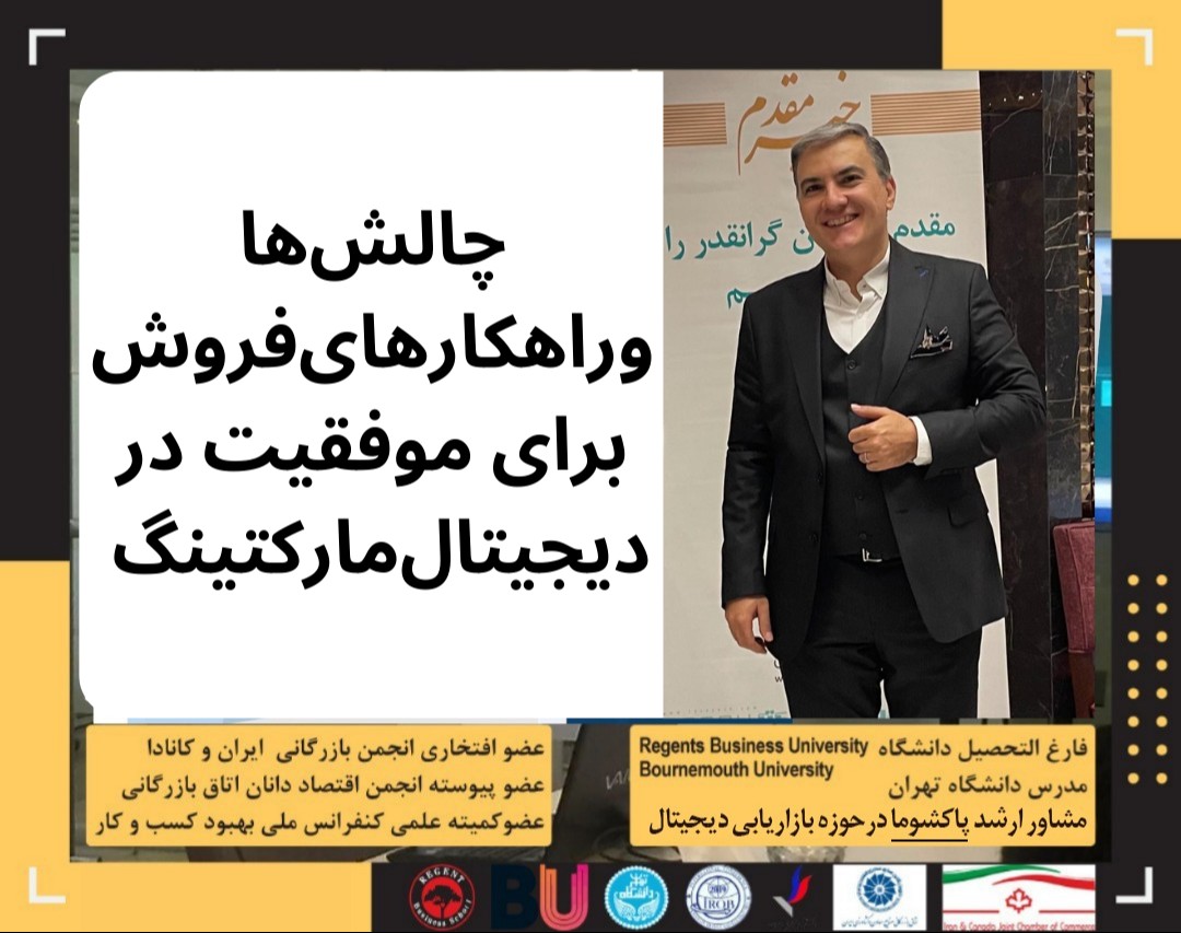وبینار چالش‌ها و راهکارهای فروش در دیجیتال مارکتینگ