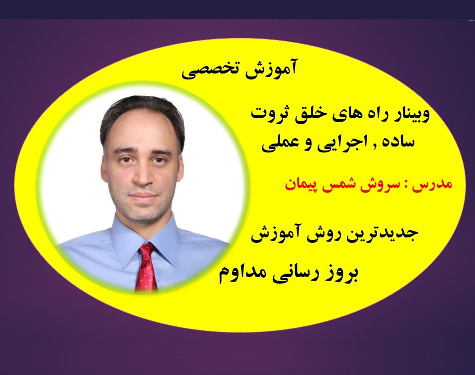 وبینار رازهای خلق ثروت : مدل فکری VIP (رایگان)