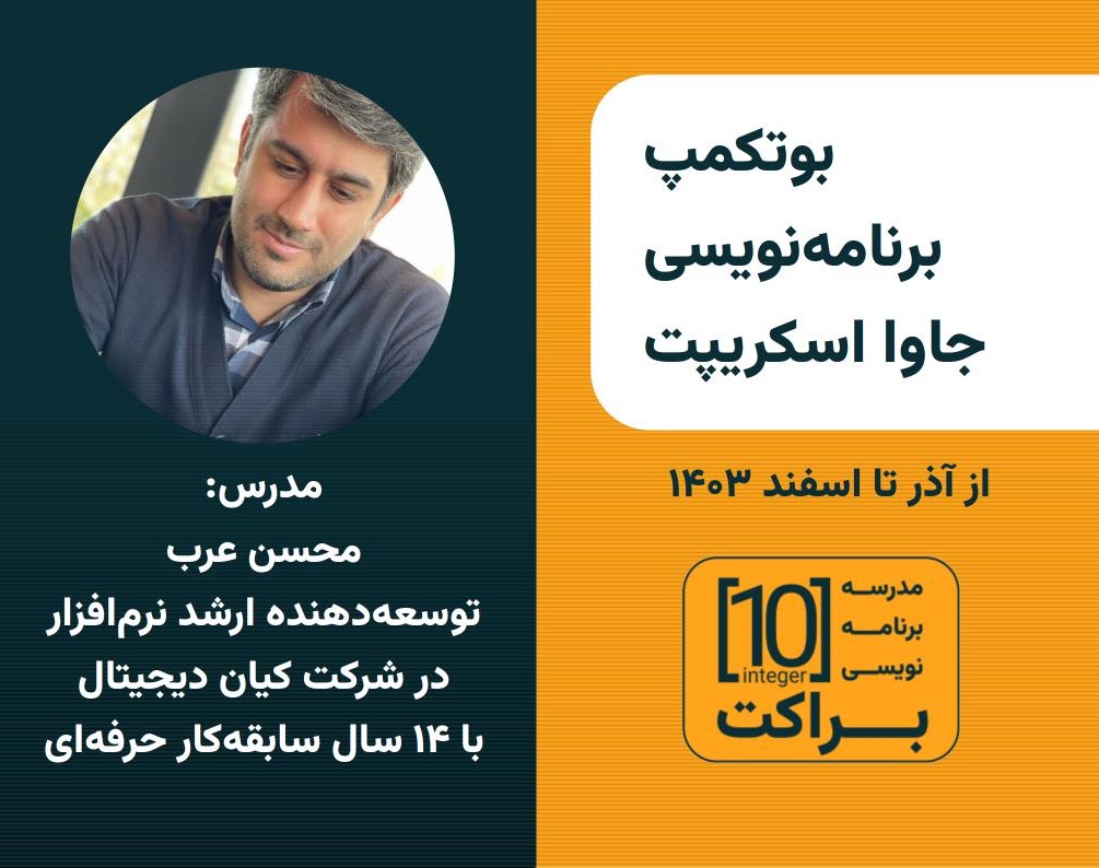 وبینار بوت کمپ برنامه نویسی جاوا اسکریپت