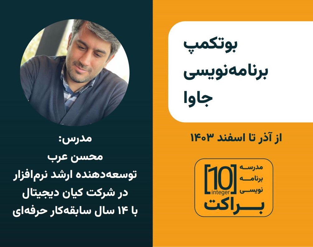 وبینار بوت‌کمپ برنامه‌نویسی جاوا