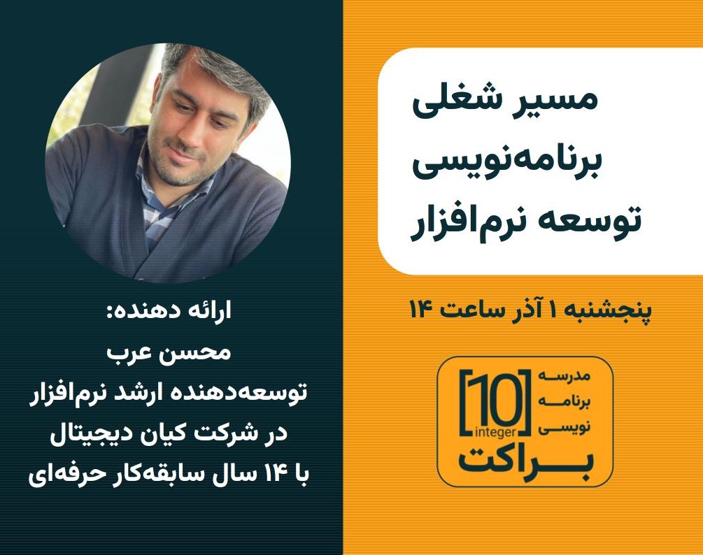 وبینار مسیر شغلی برنامه‌نویسی و توسعه نرم‌افزار