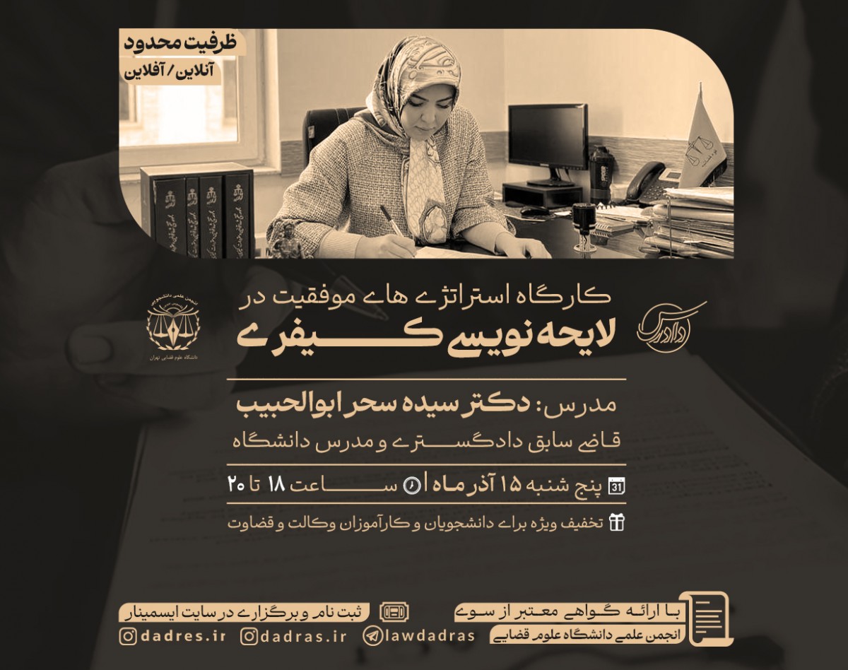 وبینار استراتژی های موفقیت در لایحه نویسی کیفری