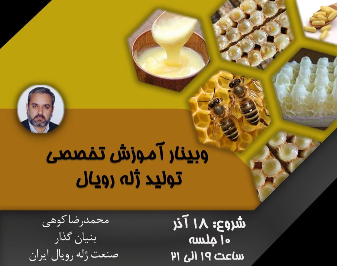 وبینار آموزش تولید ژله رویال